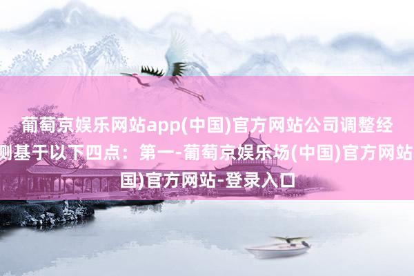 葡萄京娱乐网站app(中国)官方网站公司调整经营业绩预测基于以下四点：第一-葡萄京娱乐场(中国)官方网站-登录入口