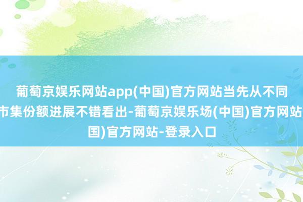 葡萄京娱乐网站app(中国)官方网站当先从不同能源类型市集份额进展不错看出-葡萄京娱乐场(中国)官方网站-登录入口