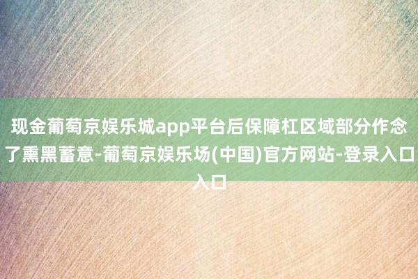 现金葡萄京娱乐城app平台后保障杠区域部分作念了熏黑蓄意-葡萄京娱乐场(中国)官方网站-登录入口