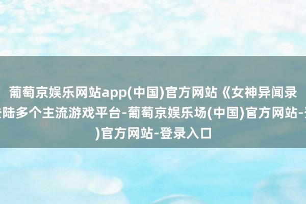 葡萄京娱乐网站app(中国)官方网站《女神异闻录 6》将登陆多个主流游戏平台-葡萄京娱乐场(中国)官方网站-登录入口