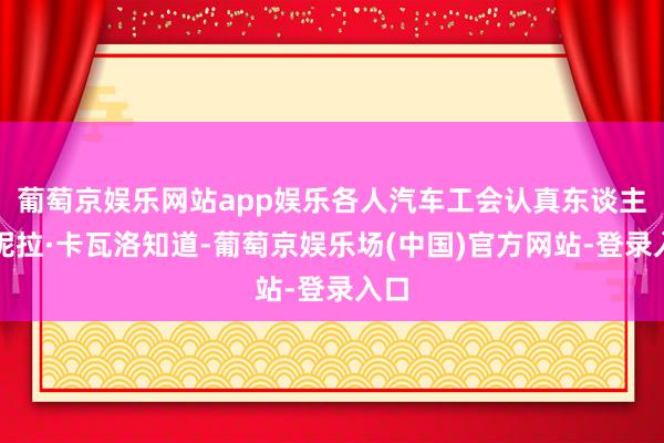 葡萄京娱乐网站app娱乐各人汽车工会认真东谈主丹妮拉·卡瓦洛知道-葡萄京娱乐场(中国)官方网站-登录入口