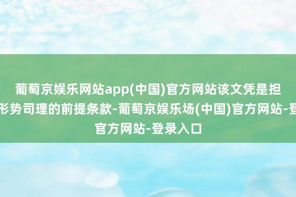 葡萄京娱乐网站app(中国)官方网站该文凭是担任大型形势司理的前提条款-葡萄京娱乐场(中国)官方网站-登录入口