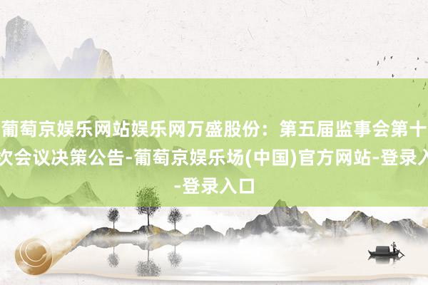 葡萄京娱乐网站娱乐网万盛股份：第五届监事会第十五次会议决策公告-葡萄京娱乐场(中国)官方网站-登录入口